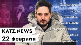 Личное: KATZ.NEWS.22 февраля: Навальный в судах / Мемориал Немцов / Интервью Тихановской / Россия Викторовна