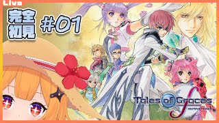【テイルズオブグレイセス f  01】完全初見！守る強さを知る物語【Vtuber】
