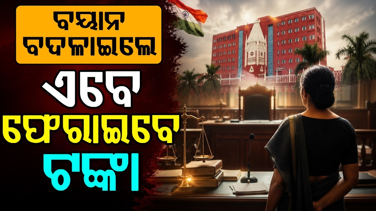 ଫେରାଇବେ ଟଙ୍କା... | High Court Orders Victim to Return Compensation Money | Odisha News | Argus News