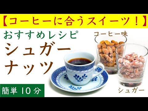 【簡単・うまい】シュガーナッツ（砂糖がけナッツ）の作り方|Nif Coffee（ニフコーヒー）