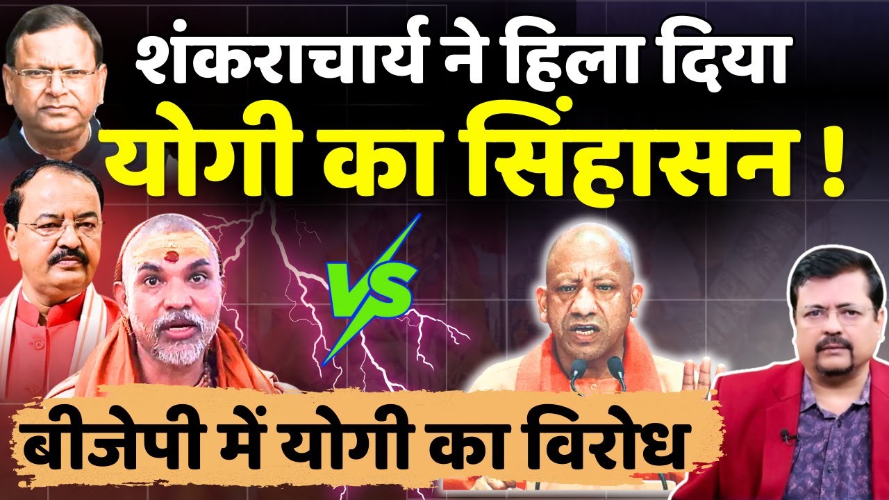 Shankaracharya update | सारा संत समाज गुस्से में | बीजेपी प्रेशर में | Deepak Sharma |
