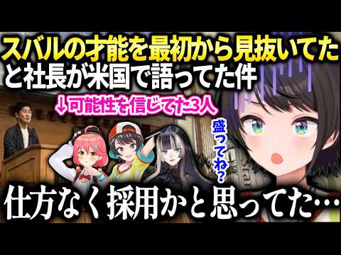 スバルの才能を見抜いて採用したとYAGOO が語ってたけど盛りを疑ってしまうw【大空スバル/ホロライブ】