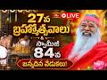 Live : 27వ బ్రహ్మోత్సవాలు & స్వామీజీ 84వ జన్మదిన వేడుకలు! | | SGS Swamiji 84th Birthday Special Live