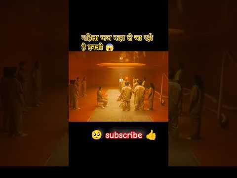 महिला जज कहा ले जा रही है इनको 😱 #shorts #movie