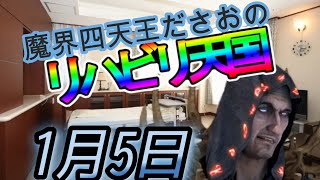 0105　 魔界四天王ださおのリハビリ天国
