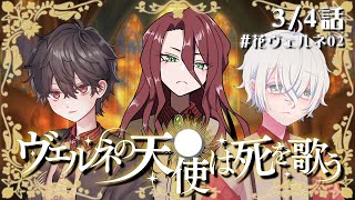 【CoC】『ヴェルネの天使は死を歌う』3/4話 #花ヴェルネ02（PL：霧月リル、眠来、沙月シオ／KP：花緒ミズキ）【#花緒卓】