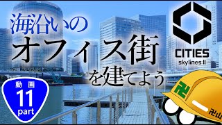 【Cities Skylines2】オフィス街を海沿いに作ろう！！【Part11】