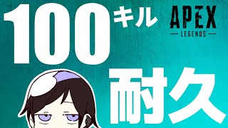 【 APEX 】今 日 も 一 日 1 0 0 キ ル 頑 張 る ぞ い　w/俺と俺【耐久】