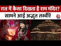 Ram Mandir Pran Pratishtha: रातभर जगमगाई Ayodhya, देखें राम मंदिर की अद्भुत तस्वीरें | Latest News