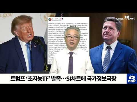 [NNP 컷] 트럼프 ‘초지능TF’ 발족…SI차르에 국가정보국장