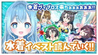 【ウマ娘/イベスト】水着イベント🏖『サマーデイズ「キミ」グラフィティ』読む！！推しのヴィブロス水着イベ来た♡【umamusume/ウマ娘プリ