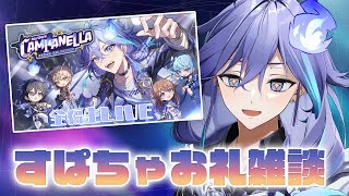 【 すぱちゃお礼雑談 l FREE TALK 】誕生日お祝いしてくれてありがとう【 水無世燐央 l UPROAR!! 】