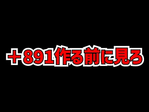 【警告】+891を作る人は、絶対にこの動画を見て！育成枠は無理やりにでも増やせ！知らないと損！【パズドラ】