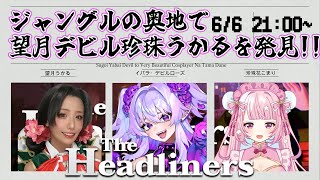 ジャングルの奥地で「望月デビル珍珠うかる」を見た…!!　「The Headliners」コラボ【よるのはなまるさんかく】