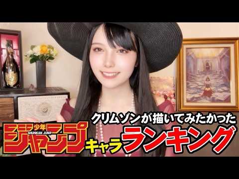 クリムゾンが同人誌で描いてみたかったジャンプキャラクターランキング