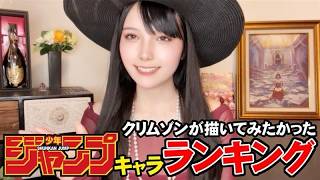 クリムゾンが同人誌で描いてみたかったジャンプキャラクターランキング