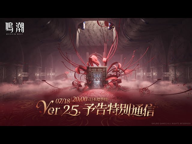 『鳴潮』Ver2.5予告特別通信