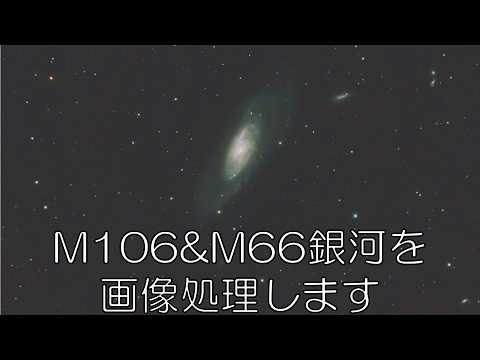 M106&M66銀河を画像処理しました