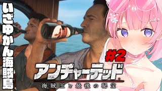 〖アンチャーテッド 海賊王と最後の秘宝〗目が覚めたら見知らぬ砂浜だった。いざゆかん海賊島！お宝は目の前だ！ #2〖苺氷えな/個人Vtuber