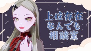 上位存在なんでも相談室：あなたのお悩み何でも答えます