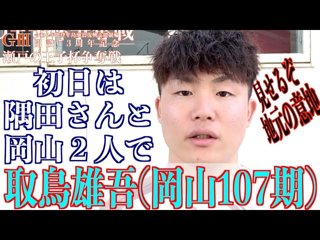 【玉野競輪・GⅢ瀬戸の王子杯争奪戦】取鳥雄吾「無理矢理感もあるので…」