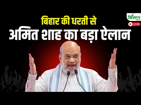 Amit Shah in Bihar Live : बिहार की धरती से अमित शाह का बड़ा ऐलान | Bihar Election