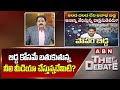 ABN VenkataKrishna: బిడ్డ కోసమే బతుకుతున్న నీలి మీడియా చేస్తున్నదేమిటి? | The Debate | ABN Telugu