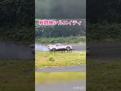 様子がおかしなシルエイティ🤣 #ドリフト #drift #はだし天国