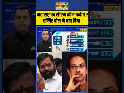 Exit Poll With Sushant Sinha : महाराष्ट्र का सीएम कौन बनेगा ? #maharashtraexitpoll #eknathshinde