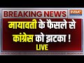 Mayawati on Seat Sharing LIVE: मायावती के फैसले से Congress को झटका ! INDI Alliance