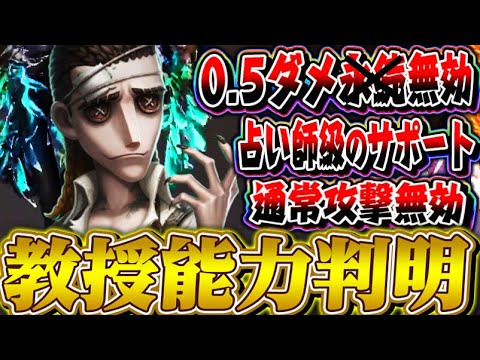 【また弱体化必須】新サバイバー“教授”の能力が無条件無敵連発のチート能力すぎるｗｗｗｗｗ【唯】【第五人格】【identityV】