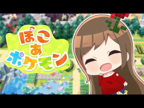 【#ぽこあポケモン】建築終わってるかな！