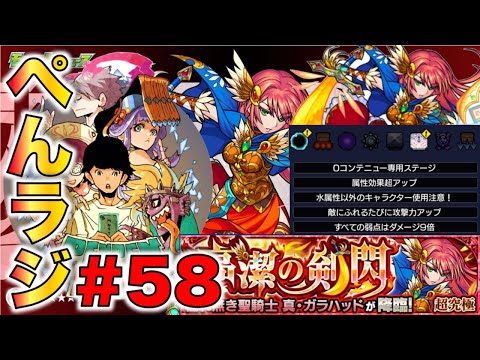 【モンスト】ぺんぺんラジオ #58 いよいよですね。《超究極：真ガラハッド雑談編》【ぺんぺん】