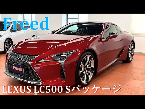 【レクサスLC500 Sパッケージ】新規入庫車両のご紹介!