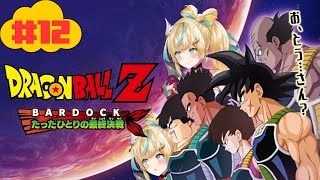 #12【ドラゴンボールZ:KAKAROT】DLC～-BARDOCK- たったひとりの最終決戦～おとうたまのお話ですって！？【立伝都々/にじさ