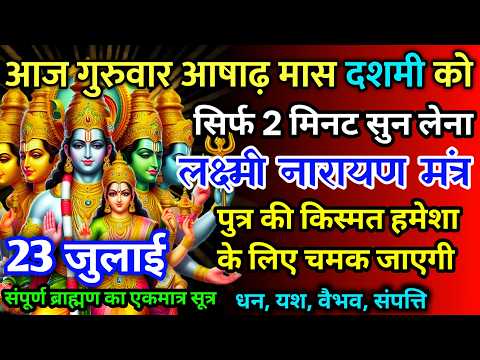 आज गुरुवार आषाढ़ मास दशमी को लक्ष्मी नारायण का मंत्र 52सैकेंड सुन लो इतना पैसा आएगा गिनती भूल जाओगे