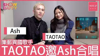 TAOTAO集郵異國歌手  邀Ash合唱《我一個空虛孤單發覺夜漫長》