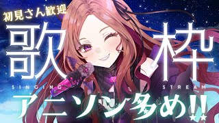 【#歌枠 / 雑談】初見さん大歓迎★ アニソン多めで歌っていく！帰り道のお供にいかがですか？  新人Vtuberのウキウキ生歌★#short