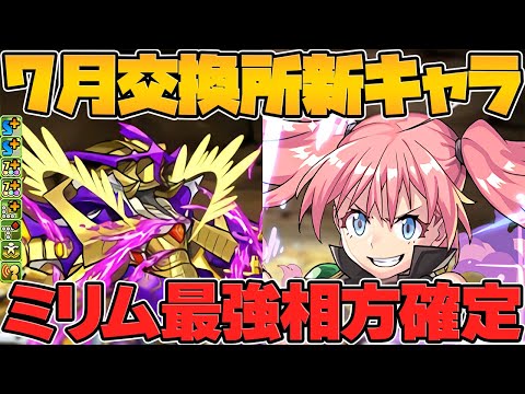 ミリムと相性最強の新キャラ実装決定！確保しないと勿体ないです！7月交換所解説！【パズドラ】