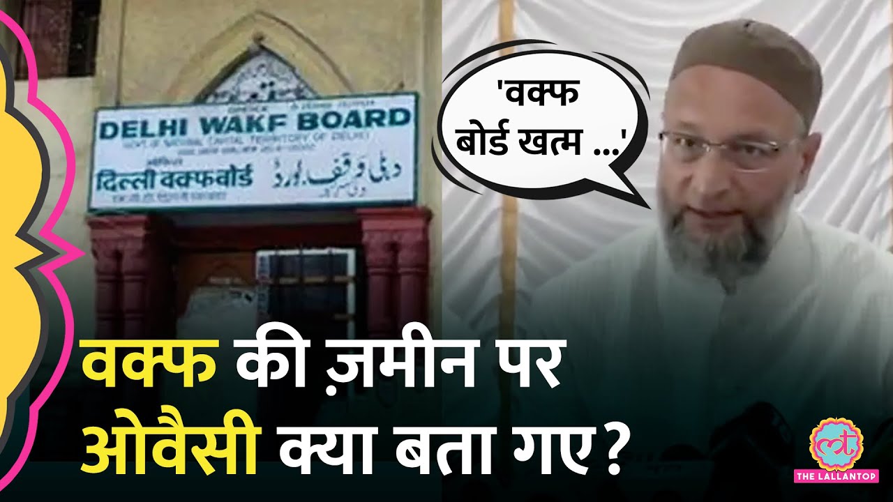 'प्राइवेट है...' Waqf Bill पर बात करते हुए Asaduddin Owaisi ने क्या दावा कर दिया?