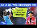 IND vs AFG: Rohit Sharma के तूफानी शतक से Team India ने बना डाले T20 में ढेरों रिकॉर्ड