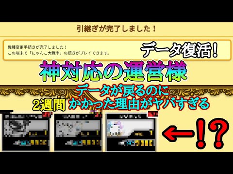 (データ復活！)2週間かかった理由…運営の対応が神がかっていた【にゃんこ大戦争】