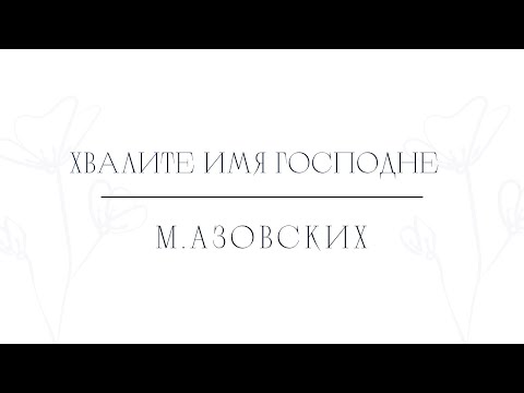 М.Азовских - Хвалите имя Господне