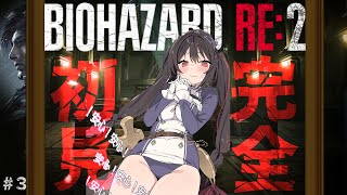 #3【完全初見】恋もお仕事もがんばる♡バイオRE:2【 BIOHAZARD RE:2 】 #安心院みさ