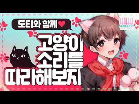 【only 도티】 함께 불러요! 고양이 소리를 따라해보자♥