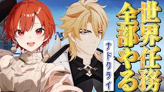【#原神 】ナドクライの世界任務全部やるー！！！【#vtuber  】