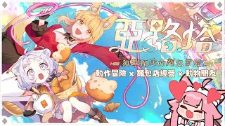 【亞路塔：狐狸狐途的麵包冒險】終於上市😍😍動作冒險 x 麵包店經營 x 動物朋友，2025你絕對不能錯過的極度好評新作🦊👍限時享有20%OF