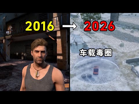 10年前爆火的吃鸡PUBG，如今变成怎样了？车能载着毒圈跑