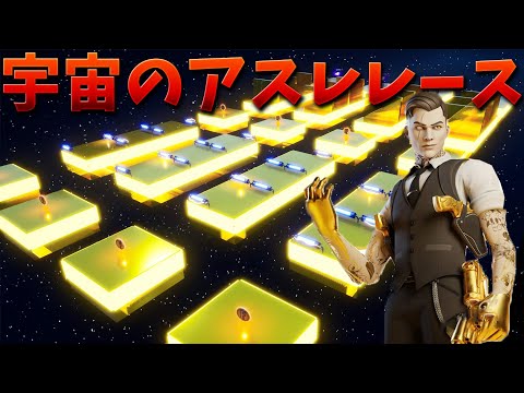 【フォートナイト】宇宙のアスレコースで3連続1位取れるか!?