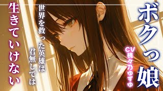 【ぼくっ娘】一緒に世界を救ったボクっ娘英雄ちゃんが普通に狂気を告白して死ぬとか宣言もしちゃうやつ【男性向けシチュエーションボイス】